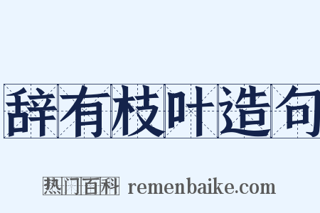 辞有枝叶造句是什么意思的图片